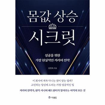 몸값 상승 시크릿 - 성공을 위한 가장 현실적인 커리어 전략