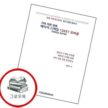 기타 지판 정복 메이저 스케일 12KEY 조바꿈 추천도서