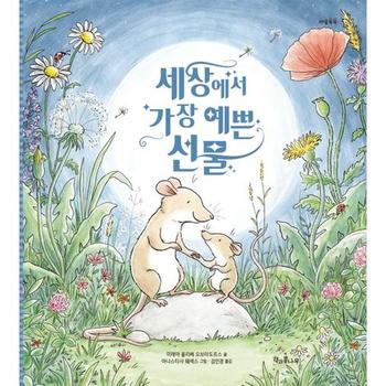 [마이콜북스] [가을책방] [책과콩나무] 세상에서 가장 예쁜 선물