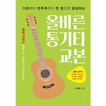 기초부터 연주곡까지 한 권으로 완성하는 올바른 통기타 교본 종합 강습일렉기타 클래식 기타 공통 레슨