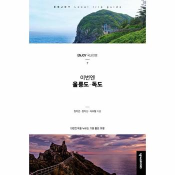 넥서스BOOKS 이번엔 울릉도 독도-7(ENJOY국내여행시리즈)최신개정판