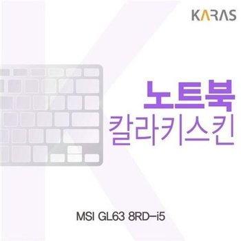 고품질 MSI GL63 8RD-i5용 칼라키스킨 키스킨 노트북키스킨 코팅키스...