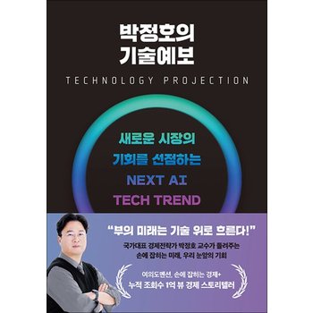 박정호의 기술예보 - 새로운 시장의 기회를 선점하는 넥스트 AI 테크 트렌드