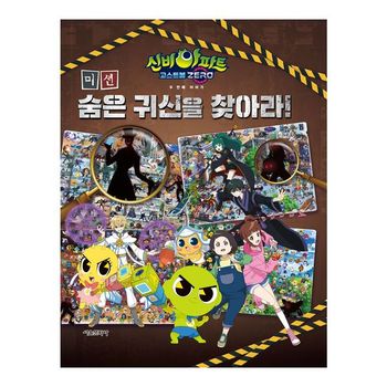 신비아파트 고스트볼 ZERO 두 번째 이야기 미션 숨은 귀신을 찾아라_P369376458