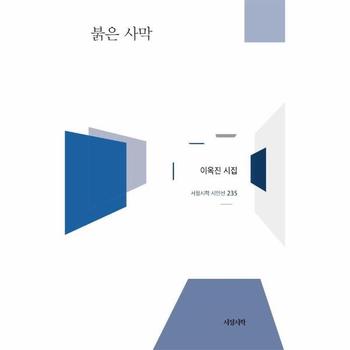 붉은 사막 - 서정시학 시인선 235