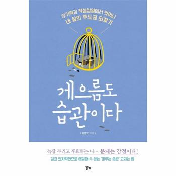 게으름도 습관이다 무기력과 작심삼일에서 벗어나 내 삶의 주도권 되찾기