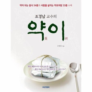 조경남 교수의 약이 - 약이 되는 음식 54종과 사람을 살리는 약초처방 33종 수록