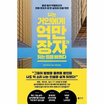 나는 거인에게 억만장자가 되는 법을 배웠다 : 찰리 멍거 덕질하다가 진짜 부자가 된 한 남자의 인생 역전