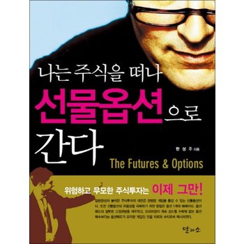 나는 주식을 떠나 선물옵션으로 간다 - 위험하고 무모한 주식투자는 이제 그만