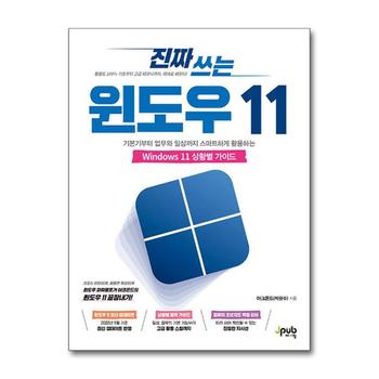 진짜 쓰는 윈도우 11 - 기본기부터 업무와 일상까지 스마트하게 활용하는 Windows 11 상황별 가이드 책