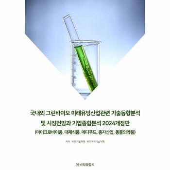 국내외 그린바이오 미래유망산업관련 기술동향분석 및 시장전망과 기업종합분석