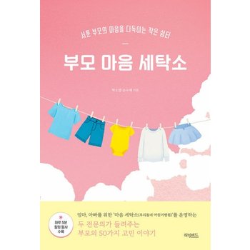 허밍버드 부모 마음 세탁소 - 서툰 부모의 마음을 다독이는 작은 쉼터