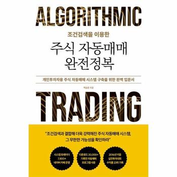 조건검색을 이용한 주식 자동매매 완전정복 _P352013536