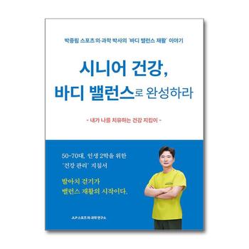 시니어 건강 바디 밸런스로 완성하라 - 박중림 스포츠 의·과학 박사의 ‘바디 밸런스 재활’ 이야기