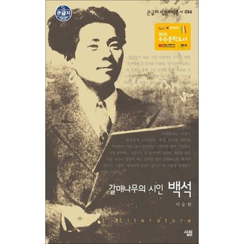 [큰글자도서] 갈매나무의 시인 백석