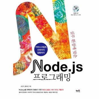 [혜지원]NODE.JS프로그래밍(실무 환경에 맞춘)CD1포함