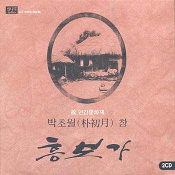 (주)오감엔터테인먼트 [CD] 박초월 - 흥보가