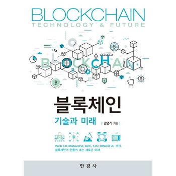 블록체인 기술과 미래