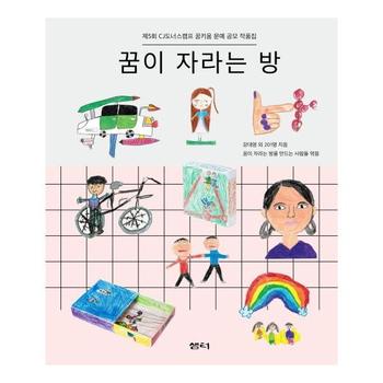 꿈이 자라는 방 : 제5회 CJ도너스캠프 꿈키움 문예 공모 작품집