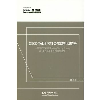 OECD TALIS 국제 유아교원 비교연구