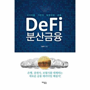 [도서출판 지식공감]DEFI 분산금융(이더리움 기반의 탈중앙화 금융)