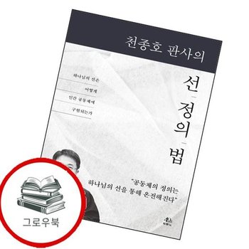 천종호 판사의 선 정의 법 천종호판사의선정의법 추천도서