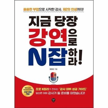 지금 당장 강연으로 N잡하라! - 쏠쏠한 부업으로 시작한 강사, 제2의 인생까지!