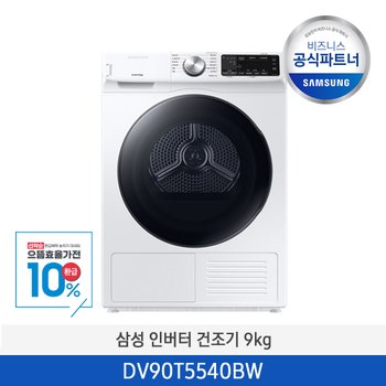 [으뜸효율][사업자전용][2일내출고/삼성무료설치] 인버터 건조기 AI DV90T5540BW 9kg 쾌속 건조