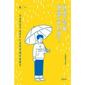 내일 날씨, 어떻습니까?