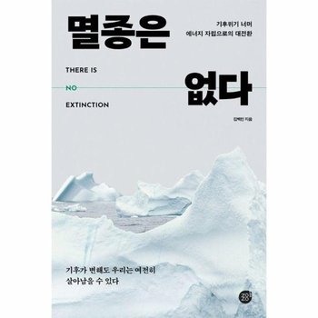 멸종은 없다 - 기후위기 너머 에너지 자립으로의 대전환