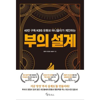 부의 설계 -  40만 구독 KBS 유튜브 머니올라가 제안하는