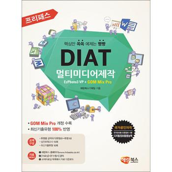프리패스 DIAT 멀티미디어제작 (일반형) - EzPhoto3 VP + GOM Mix Pro