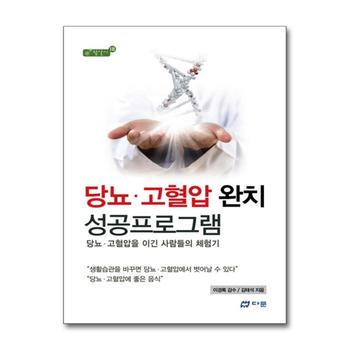 당뇨.고혈압 완치 성공프로그램 - 당뇨 고혈압을 이긴 사람들의 체험기 (참살이 18)