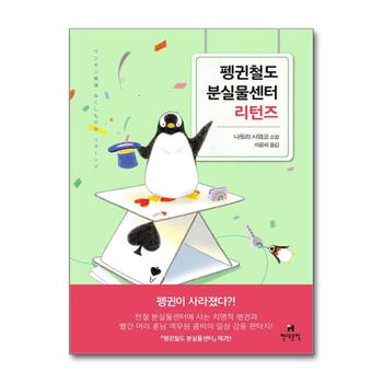 펭귄철도 분실물센터 리턴즈