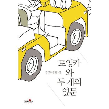 토잉카와 두 개의 옆문