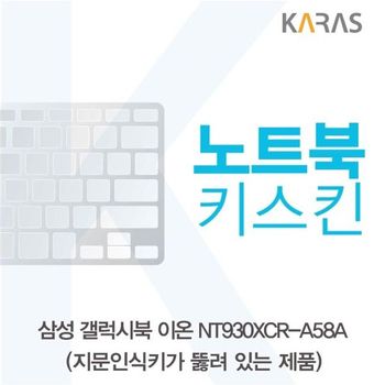삼성 갤럭시북 NT930XCR-A58A 노트북키스킨(A타입) 키스킨 노트북키스킨 이물질방지 키덮개