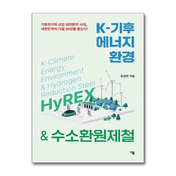 K-기후 에너지 환경 & 수소환원제철