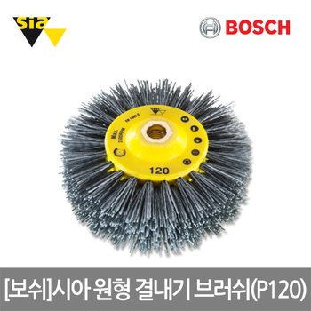 보쉬 시아 원형 결내기 브러쉬(P120) 1SET(2EA)