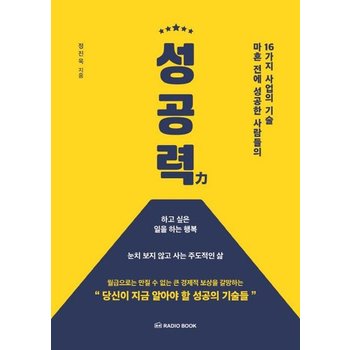 성공력 - 마흔 전에 성공한 사람들의 16가지 사업의 기술
