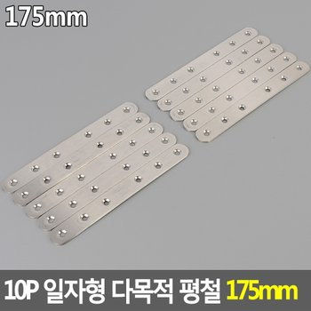 10P 일자형 다목적 평철 175mm 다목적평철 일자형평철 꺽쇠 보강철물 코너철 연결철물 DIY꺽쇠 다이소