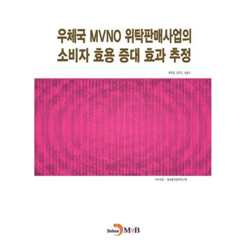 우체국 MVNO 위탁판매사업의 소비자 효용 증대 효과 추정