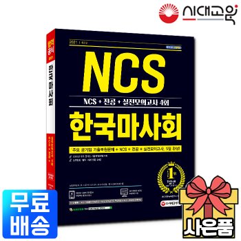 2021 한국마사회 NCS+전공+실전모의고사[무료배송]