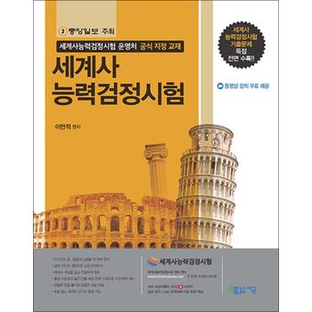 세계사능력검정시험 (1판 2쇄) - 기출문제 독점 전면 수록(제1~6회), 저자 직강 무료 제공