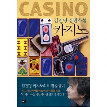 카지노 : 김진명 카지노의 비밀을 풀다[개정판]