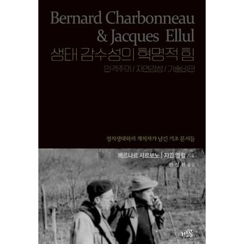 생태 감수성의 혁명적 힘 - 인격주의 / 자연감성 / 기술비판