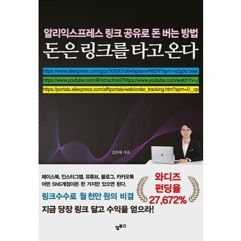 돈은 링크를 타고 온다 - 알리익스프레스 링크공유로 돈 버는 방법