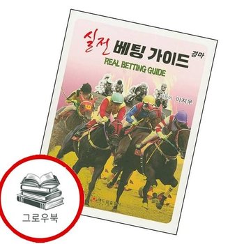경마 실전베팅 가이드 경마실전베팅가이드 추천도서