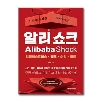 알리 쇼크 - 어떻게 시장을 점령하는가 : 알리익스프레스 테무 쉬인 티몰