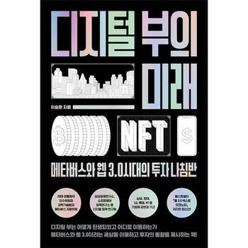 디지털 부의 미래 : 메타버스와 웹 3.0 시대의 투자 나침반
