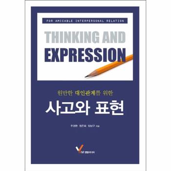 [영림미디어]사고와 표현(원만한 대인관계를 위한)